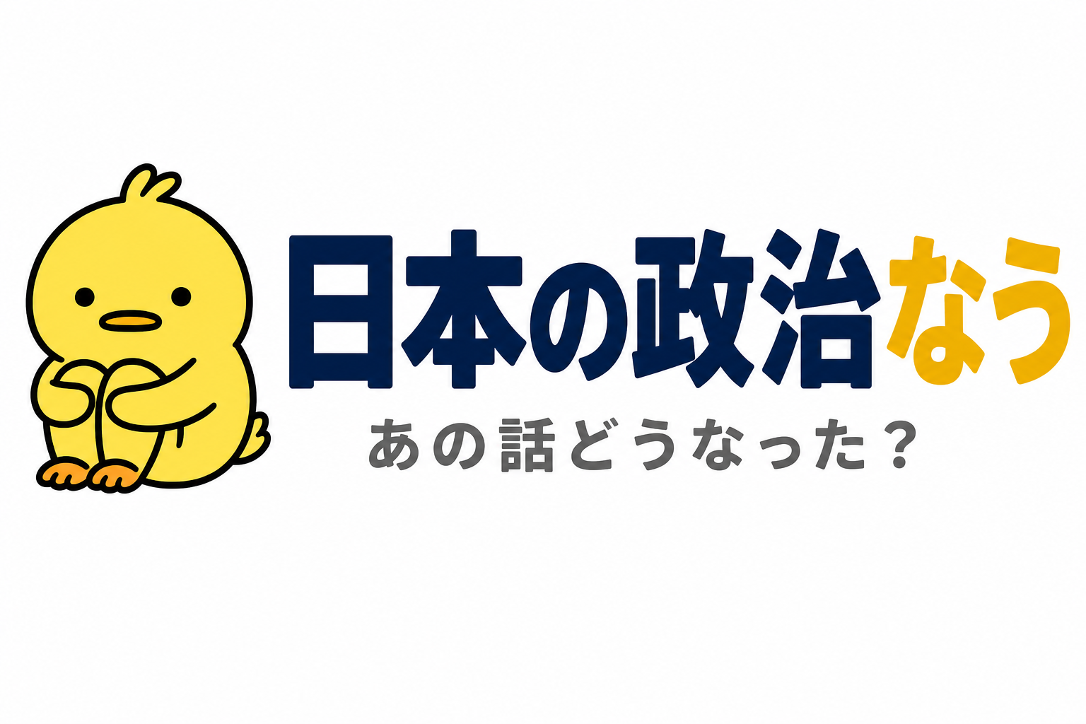 日本の政治なう — あの話どうなった？